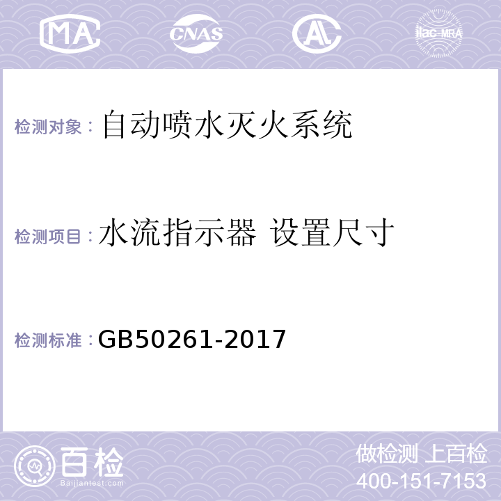 水流指示器 设置尺寸 GB 50261-2017 自动喷水灭火系统施工及验收规范