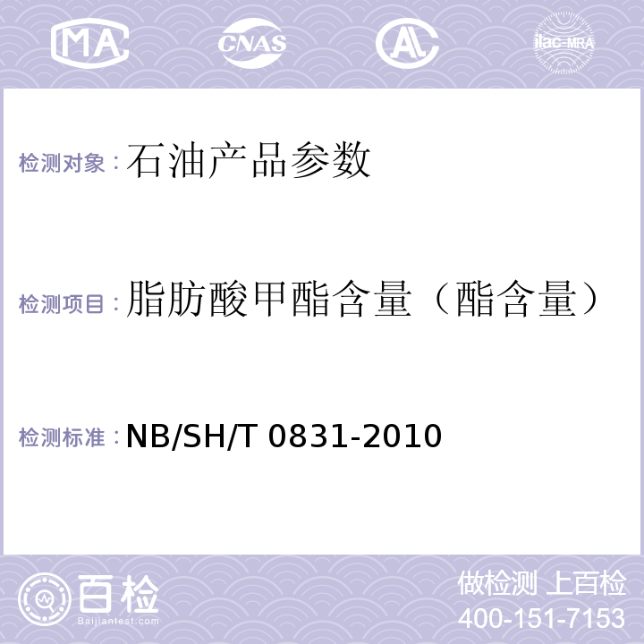 脂肪酸甲酯含量（酯含量） 生物柴油中脂肪酸甲酯及亚麻酸甲酯含量的测定气相色谱法NB/SH/T 0831-2010