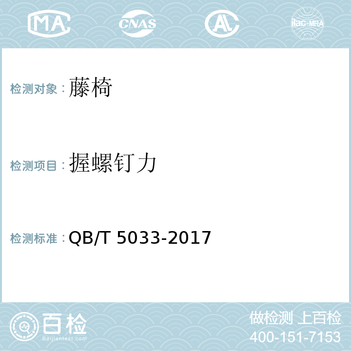 握螺钉力 QB/T 5033-2017 藤椅