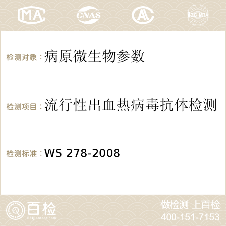 流行性出血热病毒抗体检测 流行性出血热诊断标准 WS 278-2008（附录A）