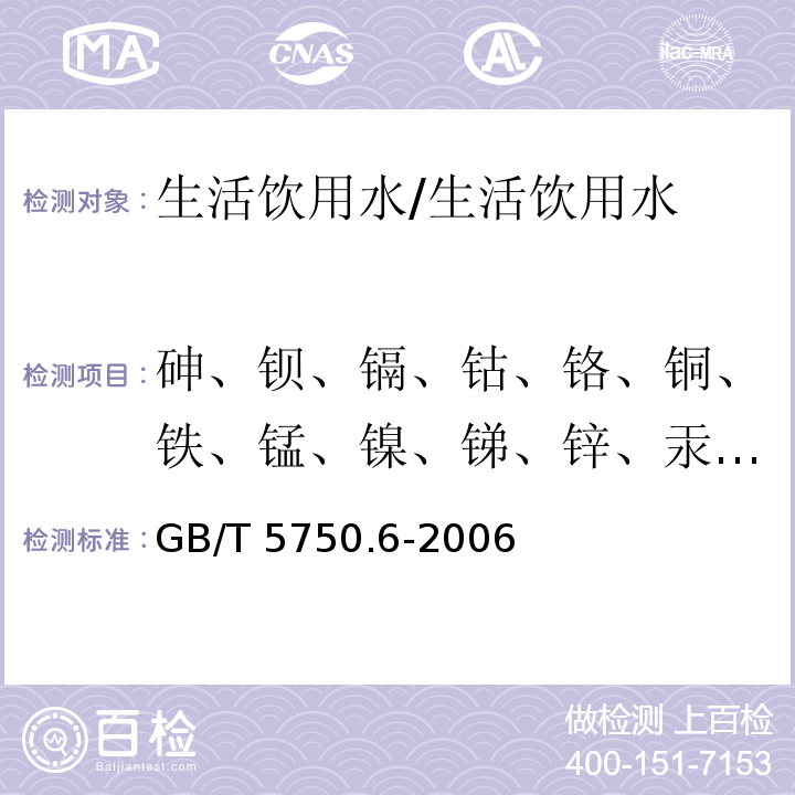 砷、钡、镉、钴、铬、铜、铁、锰、镍、锑、锌、汞、铅、硒、铝、铍、钼、银、铊、钛、钒、锡含量 生活饮用水标准检验方法金属指标/GB/T 5750.6-2006