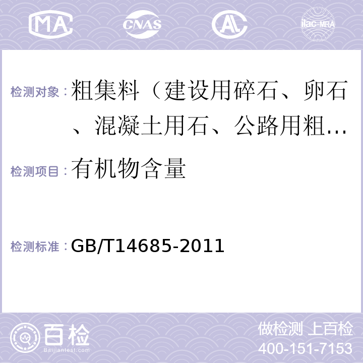 有机物含量 建设用碎石、卵石GB/T14685-2011（7.7）