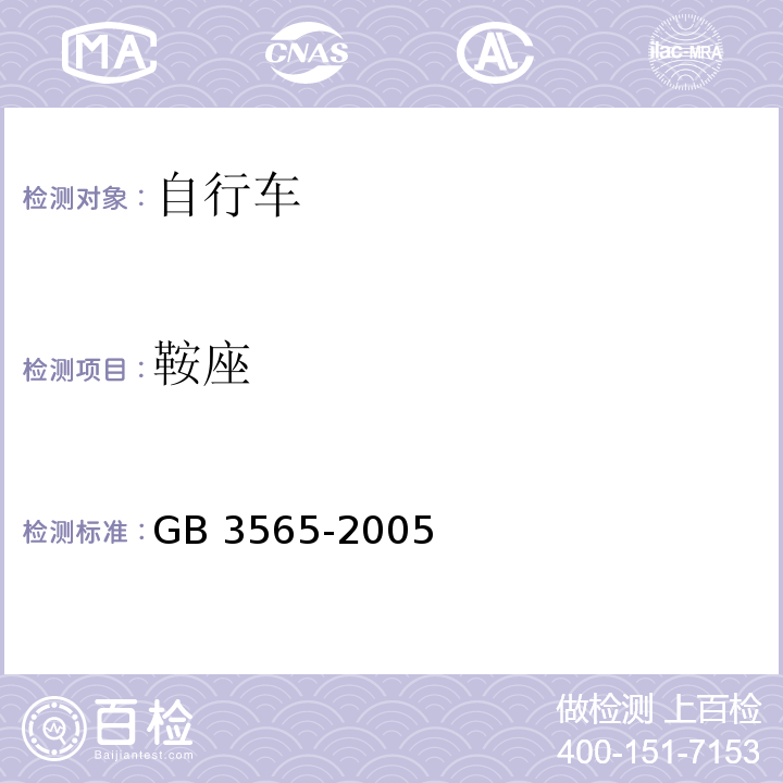 鞍座 自行车安全要求GB 3565-2005