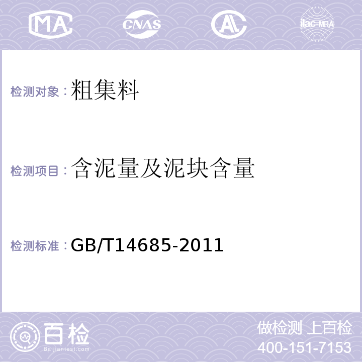 含泥量及泥块含量 建设用碎石、卵石GB/T14685-2011