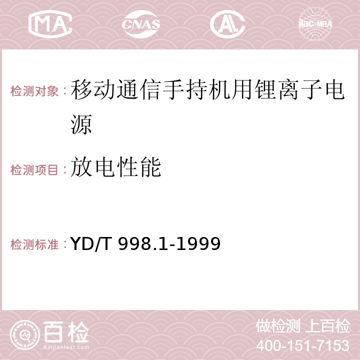 放电性能 移动通信手持机用锂离子电源及充电器 锂离子电源YD/T 998.1-1999