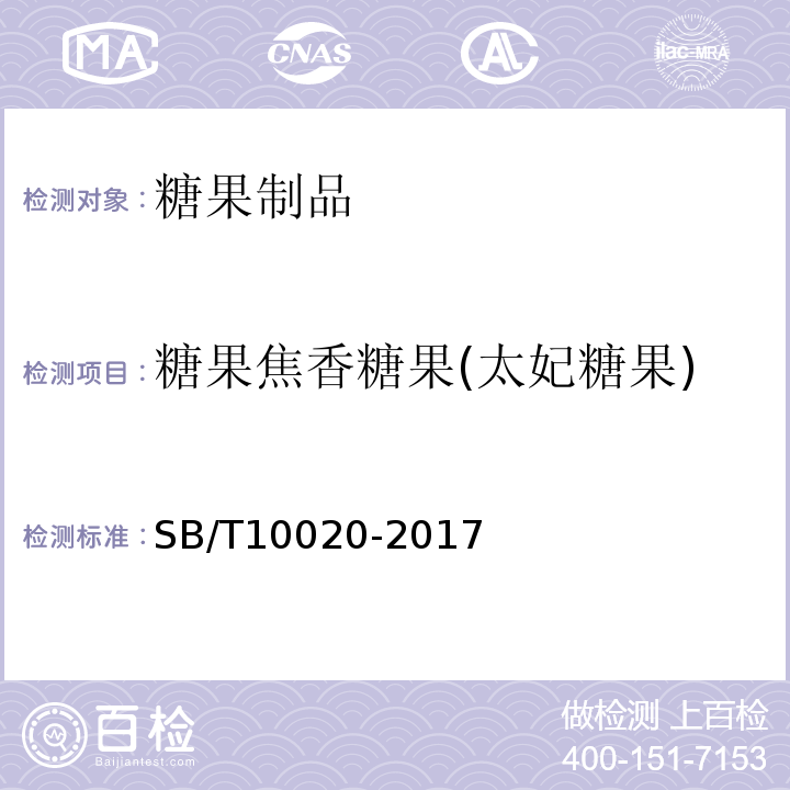 糖果焦香糖果(太妃糖果) SB/T 10020-2017 糖果 焦香糖果
