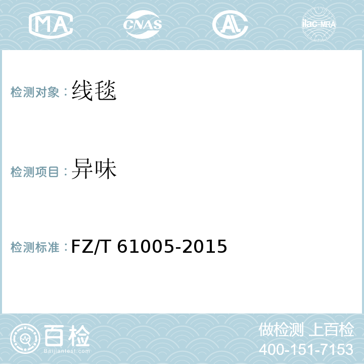 异味 FZ/T 61005-2015 线毯