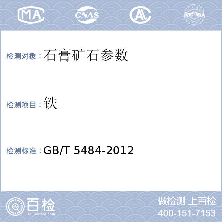 铁 石膏化学分析方法 GB/T 5484-2012