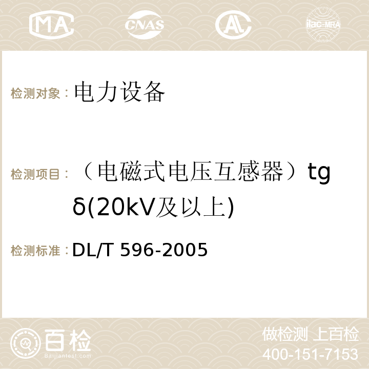 （电磁式电压互感器）tgδ(20kV及以上) 电力设备预防性试验规程DL/T 596-2005