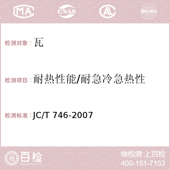 耐热性能/耐急冷急热性 混凝土瓦 JC/T 746-2007 /附录C