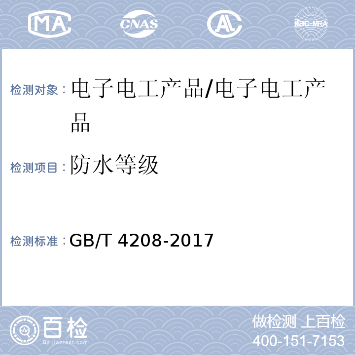 防水等级 外壳防护等级（IP代码） /GB/T 4208-2017