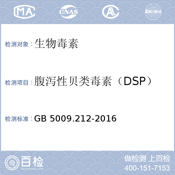 腹泻性贝类毒素（DSP） 食品安全国家标准 贝类中腹泻性贝类毒素的测定 GB 5009.212-2016