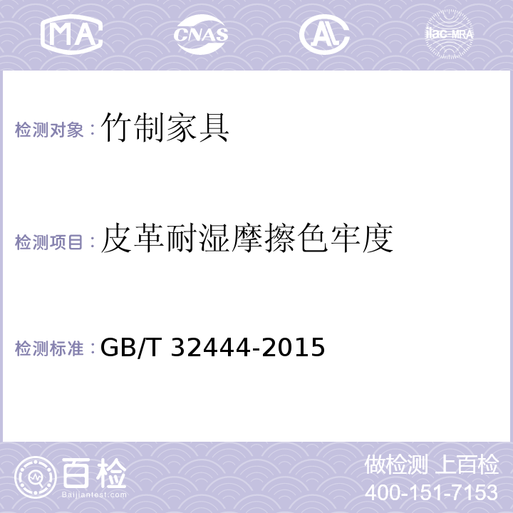 皮革耐湿摩擦色牢度 竹制家具通用技术条件GB/T 32444-2015