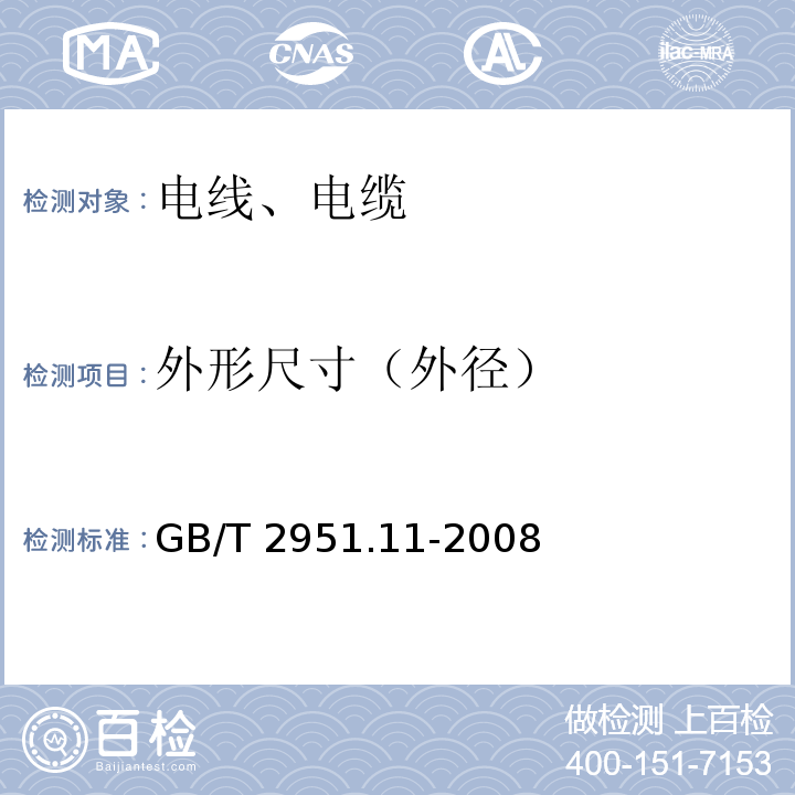 外形尺寸（外径） 电缆和光缆绝缘和护套材料通用检测方法 GB/T 2951.11-2008