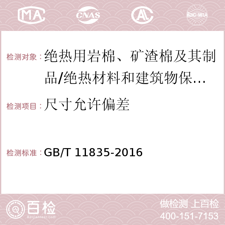 尺寸允许偏差 绝热用岩棉、矿渣棉及其制品 （5.2）/GB/T 11835-2016