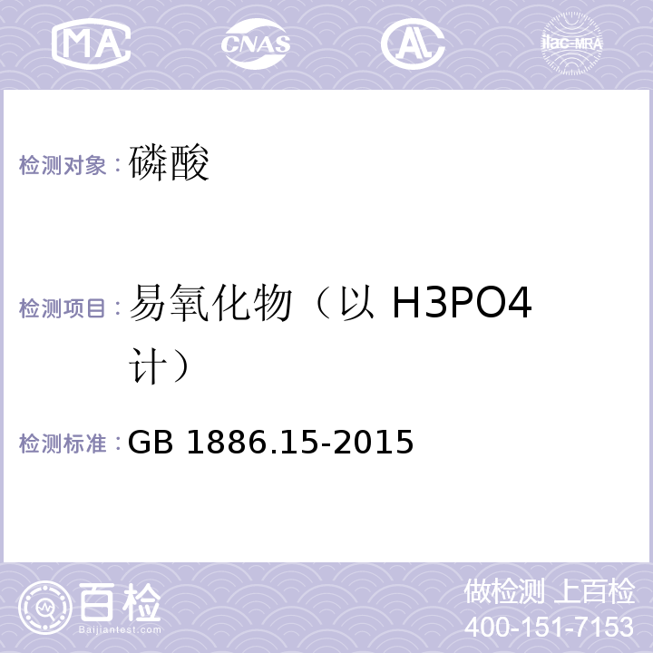 易氧化物（以 H3PO4计） 食品安全国家标准 食品添加剂 磷酸GB 1886.15-2015 附录A的A.6