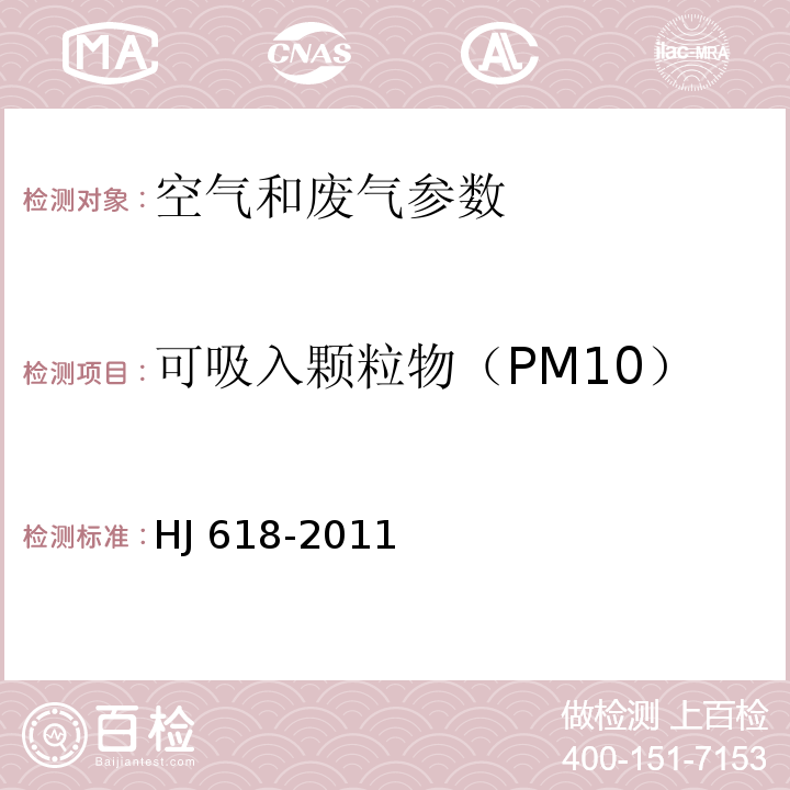 可吸入颗粒物（PM10） 环境空气PM10和PM2.5的测定 重量法 HJ 618-2011及(附2018年第1号修改单)