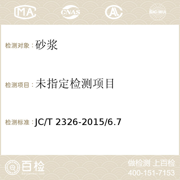 建筑用找平砂浆 JC/T 2326-2015/6.7