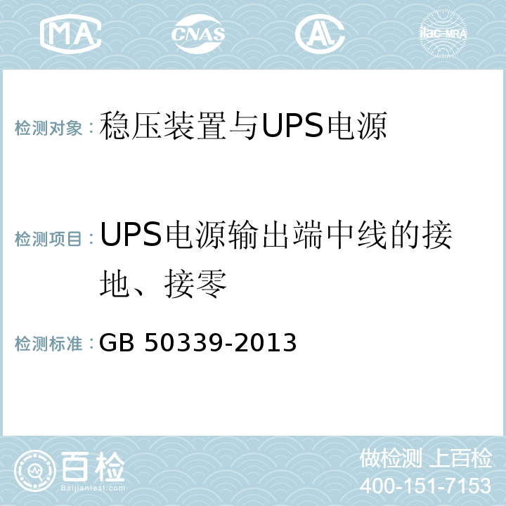 UPS电源输出端中线的接地、接零 智能建筑工程质量验收规范 GB 50339-2013 智能建筑工程检测规程 CECS 182：2005