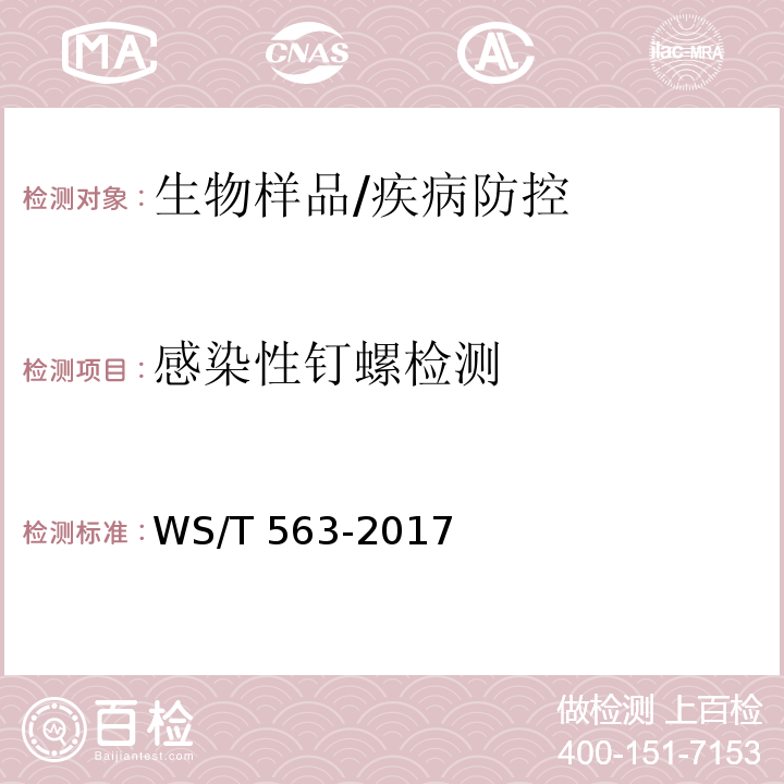 感染性钉螺检测 钉螺调查/WS/T 563-2017