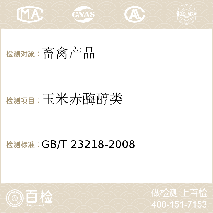 玉米赤酶醇类 动物源性食品中玉米赤霉醇残留量的测定 液相色谱-串联质谱法GB/T 23218-2008