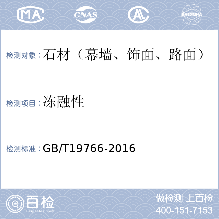 冻融性 天然大理石建筑板材GB/T19766-2016