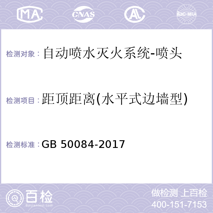 距顶距离(水平式边墙型) 自动喷水灭火系统设计规范GB 50084-2017