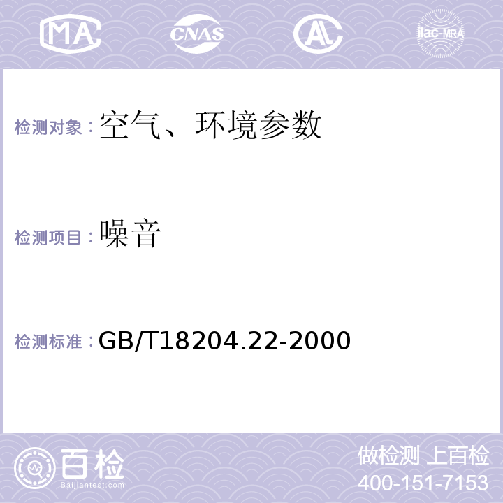 噪音 GB/T 18204.22-2000 公共场所噪声测定方法