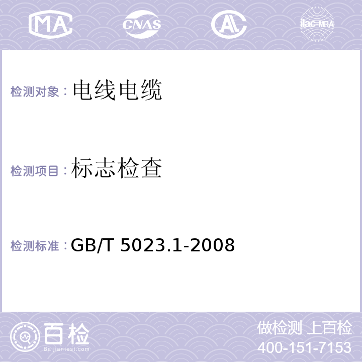 标志检查 额定电压450/750V及以下聚氯乙烯绝缘电缆 第1部分：一般要求 GB/T 5023.1-2008