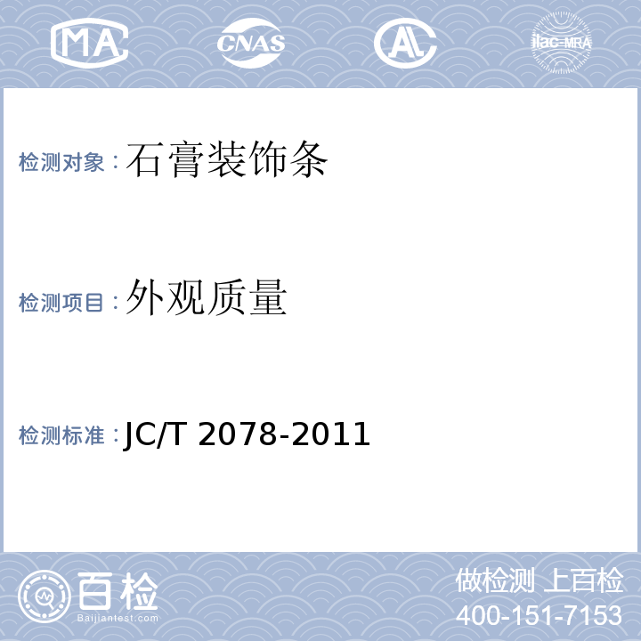外观质量 石膏装饰条JC/T 2078-2011