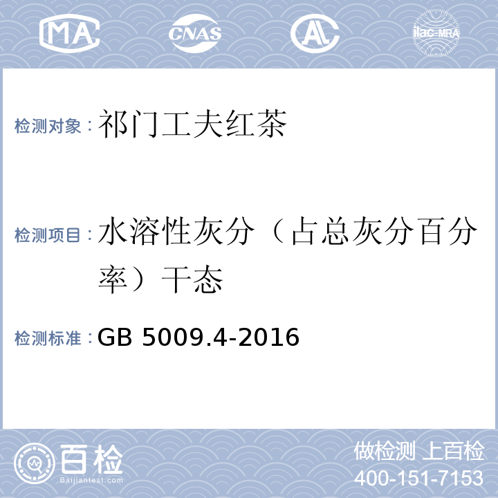 水溶性灰分（占总灰分百分率）干态 GB 5009.4-2016 食品安全国家标准 食品中灰分的测定