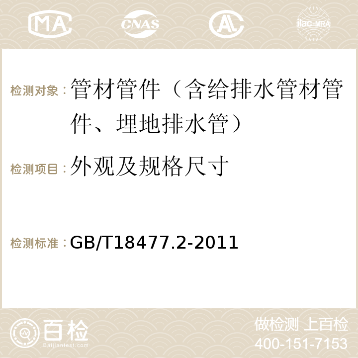 外观及规格尺寸 埋地排水用硬聚氯乙烯(PVC-U)结构壁管道系统 第2部分:加筋管材 GB/T18477.2-2011