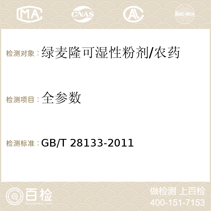 全参数 GB/T 28133-2011 【强改推】绿麦隆可湿性粉剂