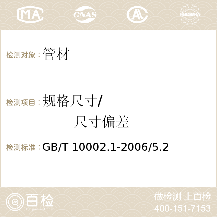 规格尺寸/              尺寸偏差 GB/T 10002.1-2006 给水用硬聚氯乙烯(PVC-U)管材