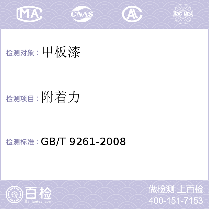 附着力 甲板漆GB/T 9261-2008
