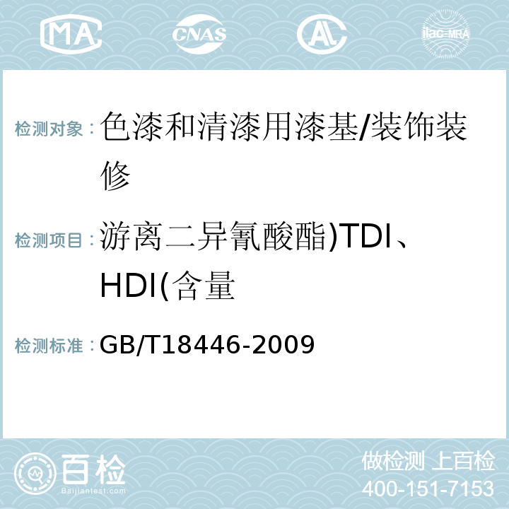 游离二异氰酸酯)TDI、HDI(含量 色漆和清漆用漆基 异氰酸酯树脂中二异氰酸酯单体的测定 /GB/T18446-2009