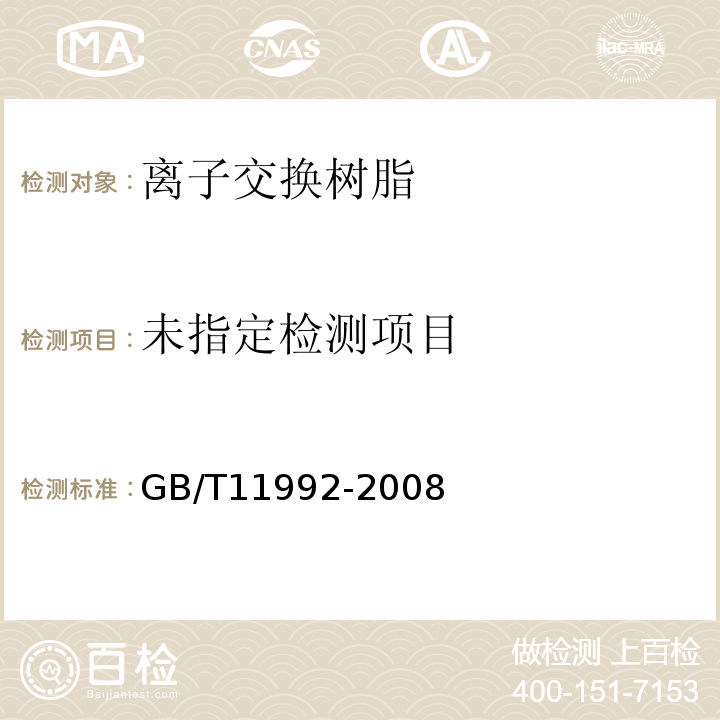 GB/T 11992-2008 氯型强碱性阴离子交换树脂交换容量测定方法