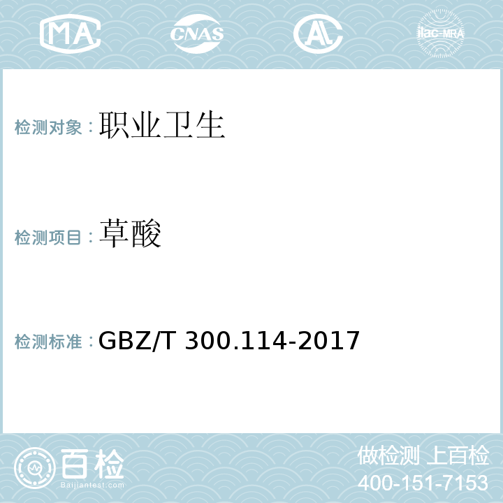 草酸 工作场所空气有毒物质测定 第114部分：草酸和对苯二甲酸