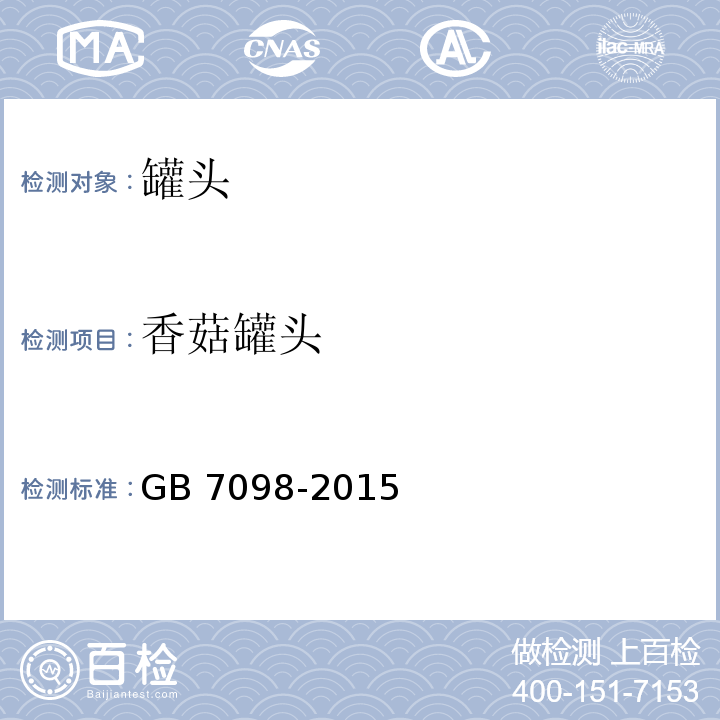 香菇罐头 食品安全国家标准 罐头食品GB 7098-2015