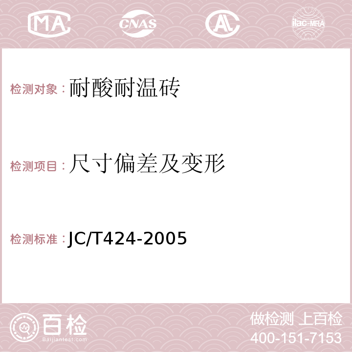 尺寸偏差及变形 JC/T 424-2005 耐酸耐温砖