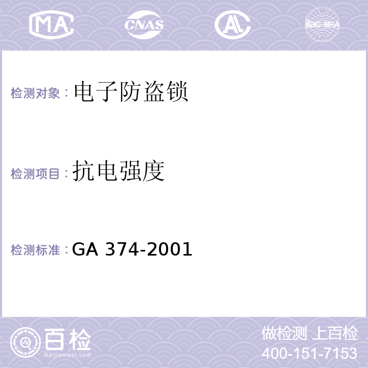 抗电强度 电子防盗锁GA 374-2001