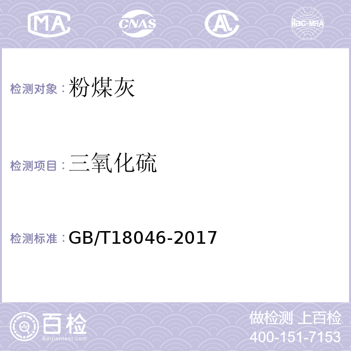 三氧化硫 粉煤灰混凝土应用技术规范 GB/T18046-2017