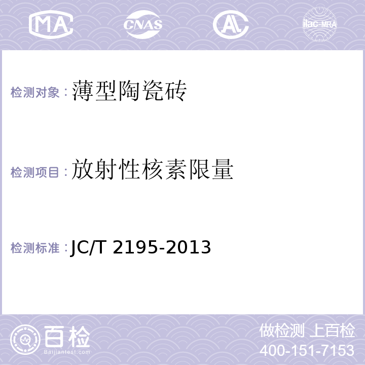 放射性核素限量 薄型陶瓷砖JC/T 2195-2013