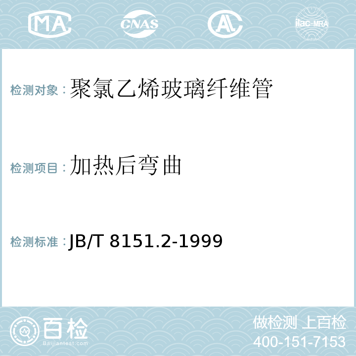 加热后弯曲 JB/T 8151.2-1999 聚氯乙烯玻璃纤维管