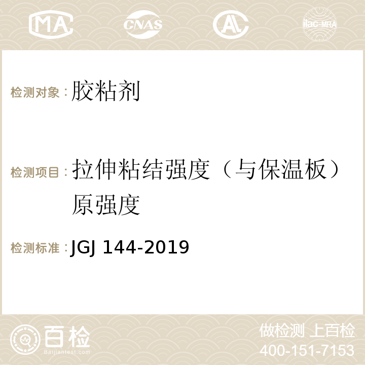 拉伸粘结强度（与保温板）原强度 外墙外保温工程技术规程 JGJ 144-2019