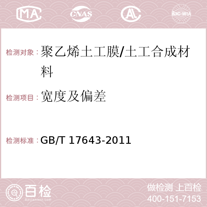 宽度及偏差 土工合成材料 聚乙烯土工膜 (7.4)/GB/T 17643-2011