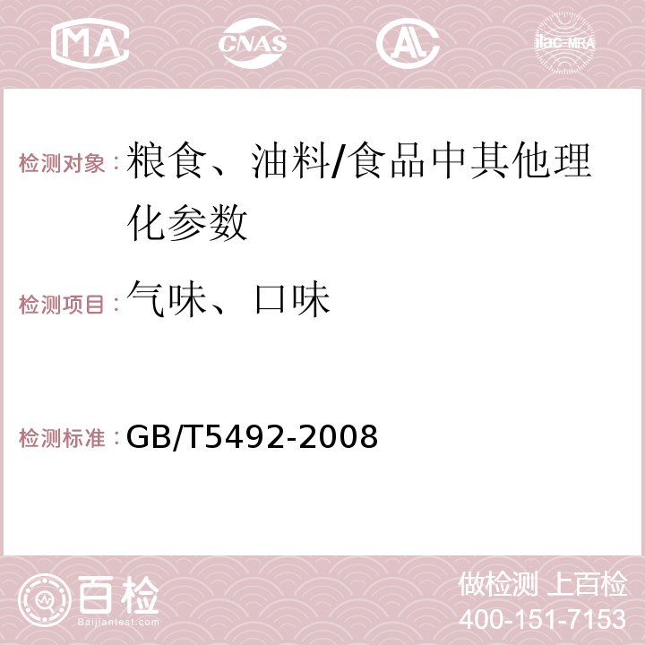 氣味、口味 糧食檢驗 糧食、油料的色澤、氣味、口味鑒定/GB/T5492-2008