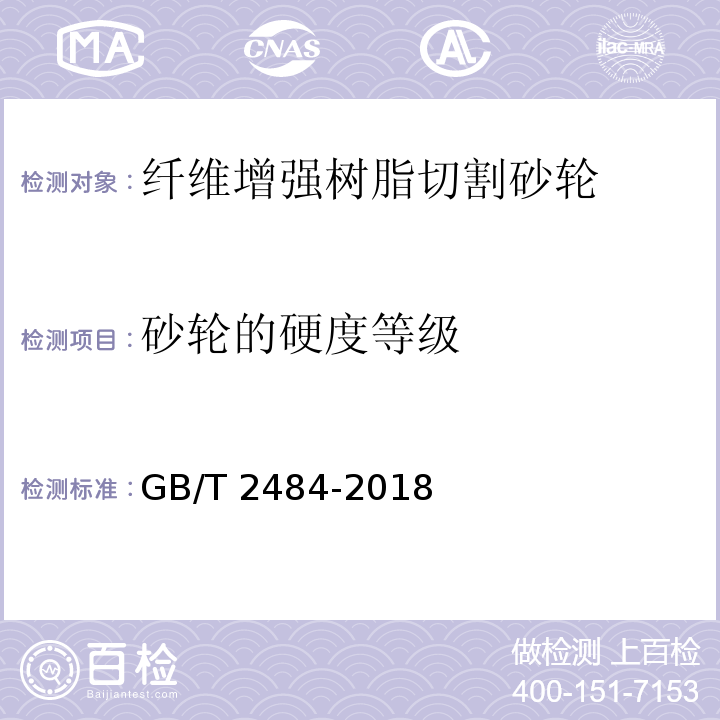砂轮的硬度等级 GB/T 2484-2018 固结磨具 一般要求