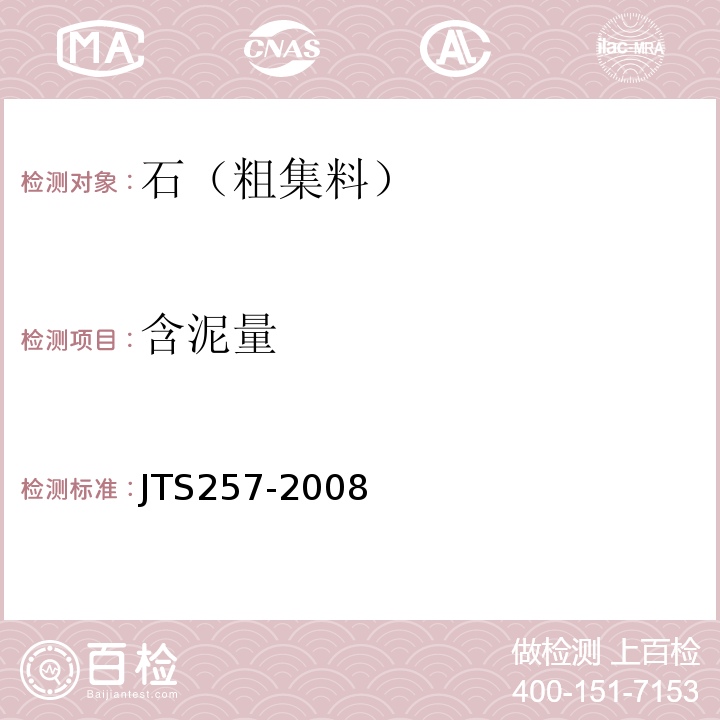 含泥量 水运工程质量检验标准JTS257-2008