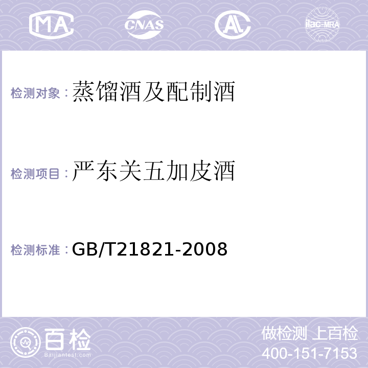 严东关五加皮酒 地理标志产品 严东关五加皮酒GB/T21821-2008